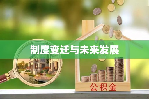 明山制度变迁与未来发展