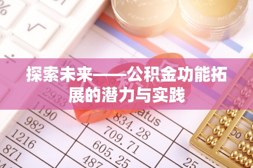 明山探索未来——公积金功能拓展的潜力与实践