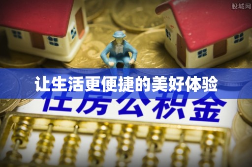 明山让生活更便捷的美好体验