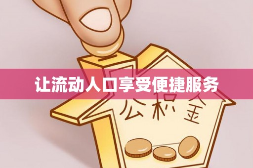明山让流动人口享受便捷服务