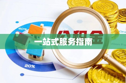 明山一站式服务指南