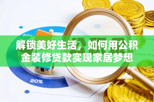 明山解锁美好生活，如何用公积金装修贷款实现家居梦想