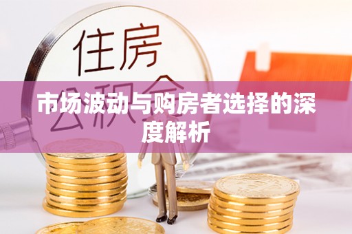 明山市场波动与购房者选择的深度解析