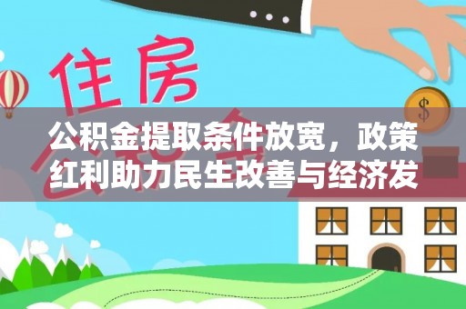明山公积金提取条件放宽，政策红利助力民生改善与经济发展