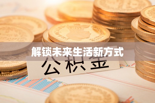 明山解锁未来生活新方式