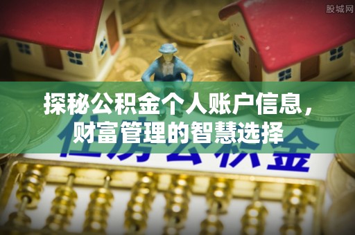 明山探秘公积金个人账户信息，财富管理的智慧选择