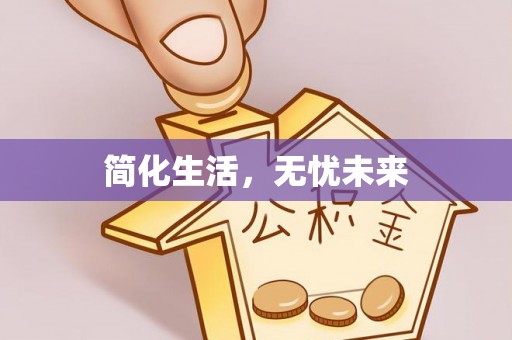 明山简化生活，无忧未来