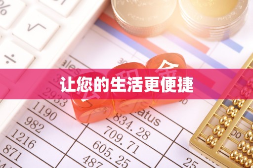 明山让您的生活更便捷
