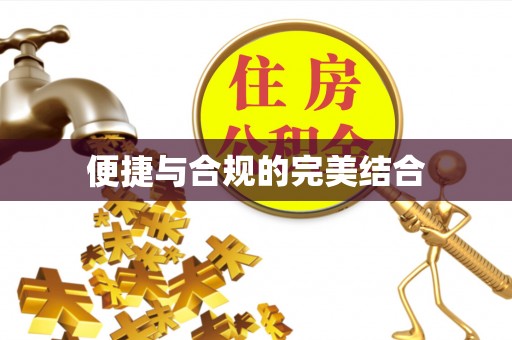 明山便捷与合规的完美结合