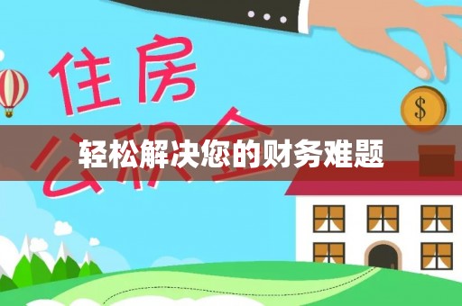 明山轻松解决您的财务难题