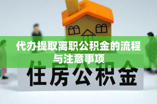 明山代办提取离职公积金的流程与注意事项