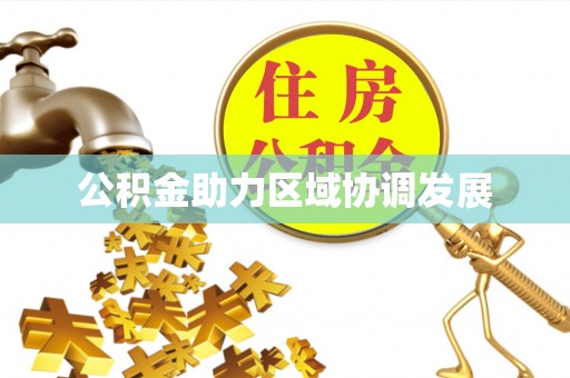 明山公积金助力区域协调发展