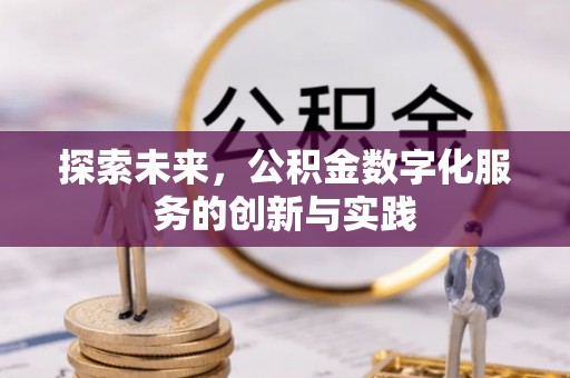 明山探索未来，公积金数字化服务的创新与实践