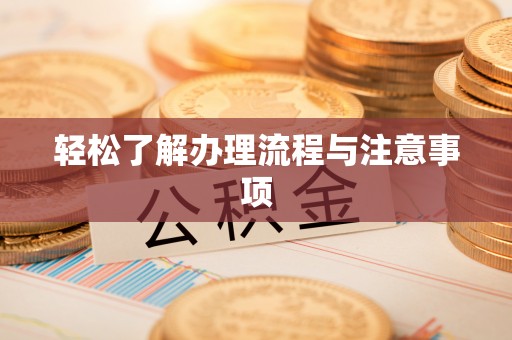 明山轻松了解办理流程与注意事项