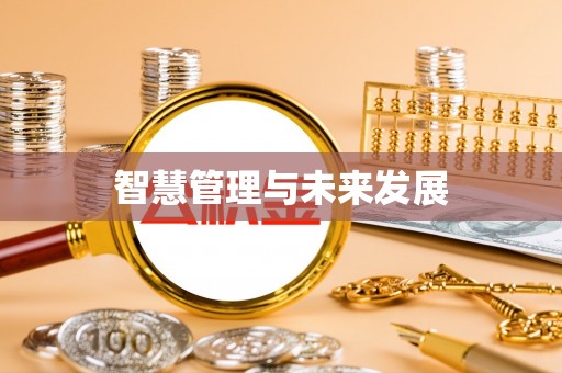 明山智慧管理与未来发展