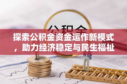 明山探索公积金资金运作新模式，助力经济稳定与民生福祉