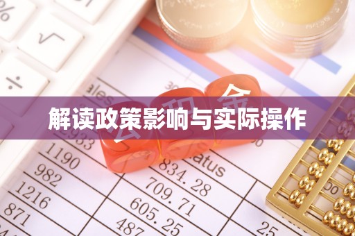 明山解读政策影响与实际操作