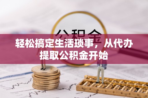 明山轻松搞定生活琐事，从代办提取公积金开始