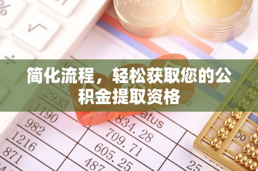 明山简化流程，轻松获取您的公积金提取资格