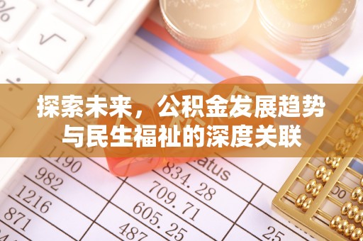 明山探索未来，公积金发展趋势与民生福祉的深度关联