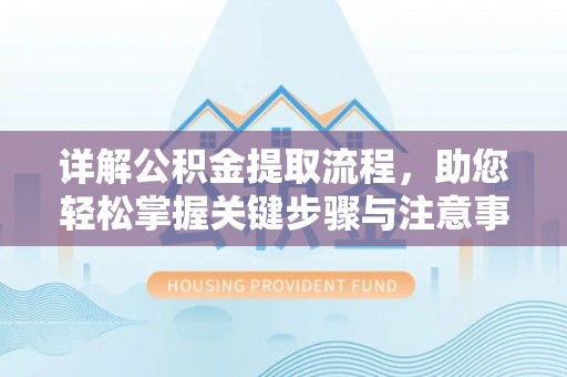 明山详解公积金提取流程，助您轻松掌握关键步骤与注意事项