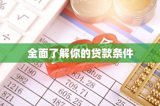 明山全面了解你的贷款条件