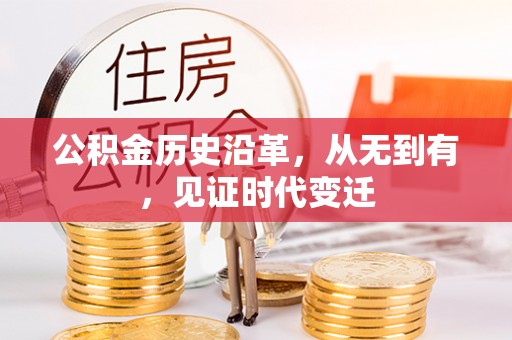 明山公积金历史沿革，从无到有，见证时代变迁