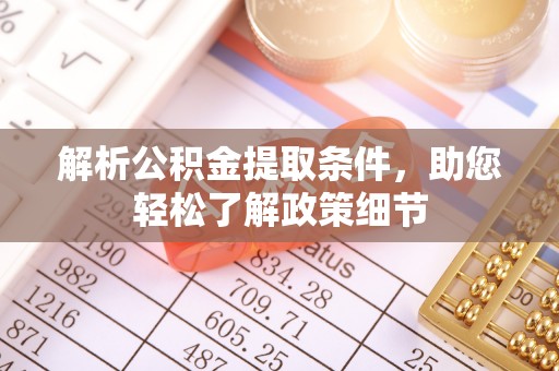 明山解析公积金提取条件，助您轻松了解政策细节