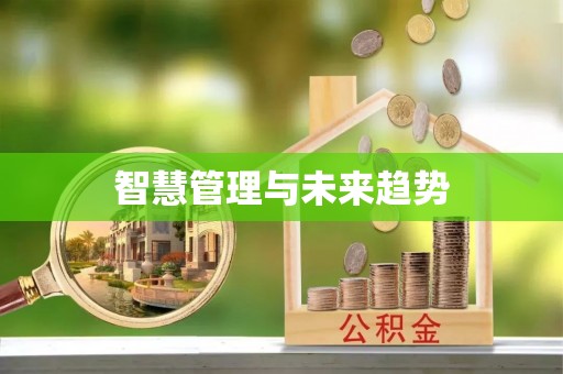 明山智慧管理与未来趋势