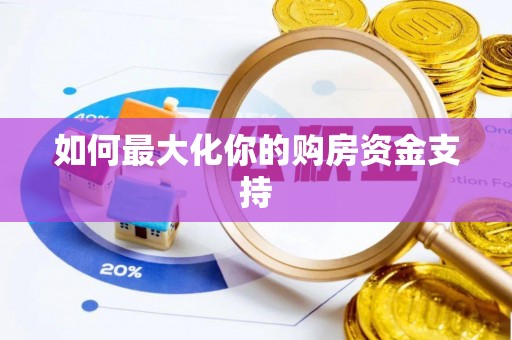 明山如何最大化你的购房资金支持