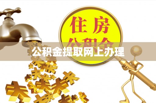 明山公积金提取网上办理