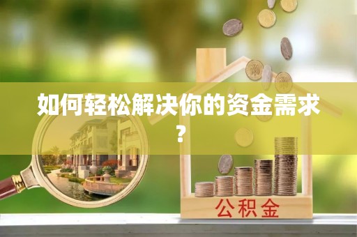 明山如何轻松解决你的资金需求？