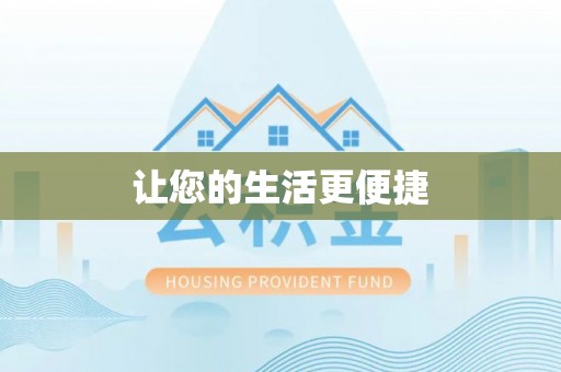 明山让您的生活更便捷