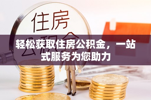 明山轻松获取住房公积金，一站式服务为您助力