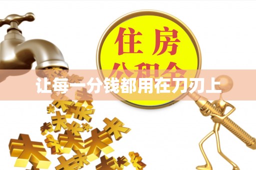 明山让每一分钱都用在刀刃上