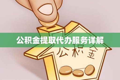 明山公积金提取代办服务详解