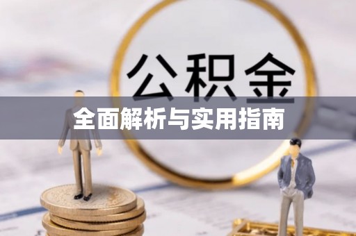 明山全面解析与实用指南