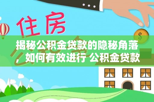 明山揭秘公积金贷款的隐秘角落，如何有效进行 公积金贷款风险防控