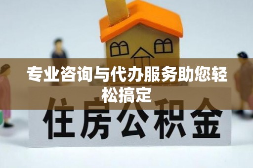 明山专业咨询与代办服务助您轻松搞定