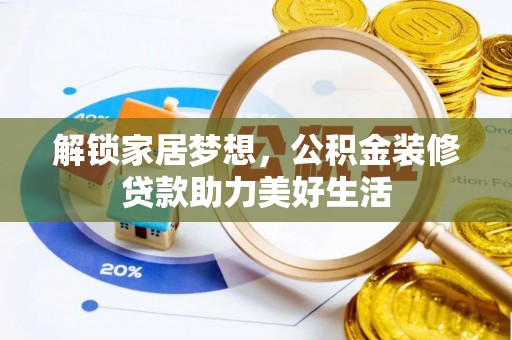 明山解锁家居梦想，公积金装修贷款助力美好生活