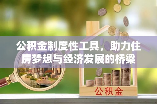 明山公积金制度性工具，助力住房梦想与经济发展的桥梁