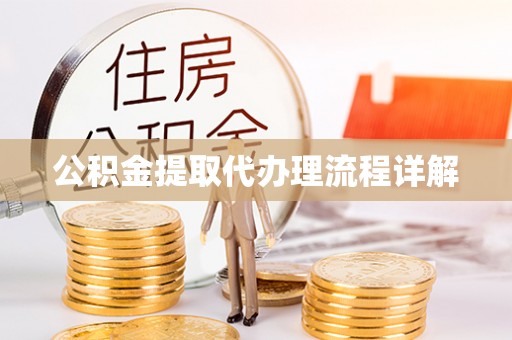 明山公积金提取代办理流程详解