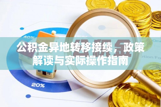 明山公积金异地转移接续，政策解读与实际操作指南