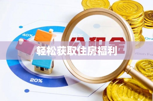 明山轻松获取住房福利
