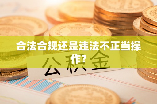 明山合法合规还是违法不正当操作？