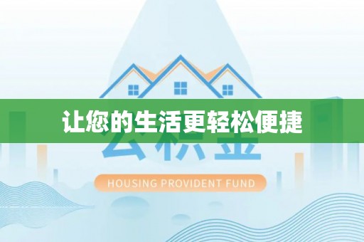 明山让您的生活更轻松便捷