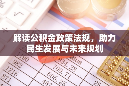 明山解读公积金政策法规，助力民生发展与未来规划