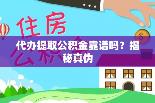 明山代办提取公积金靠谱吗？揭秘真伪