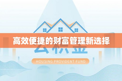 明山高效便捷的财富管理新选择