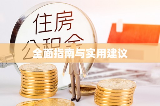 明山全面指南与实用建议